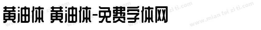 黄油体 黄油体字体转换